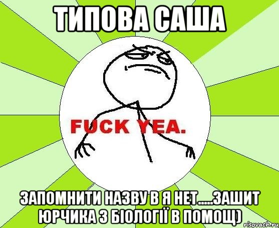 ТИПОВА САША запомнити назву в я нет.....зашит Юрчика з біології в помощ), Мем фак е