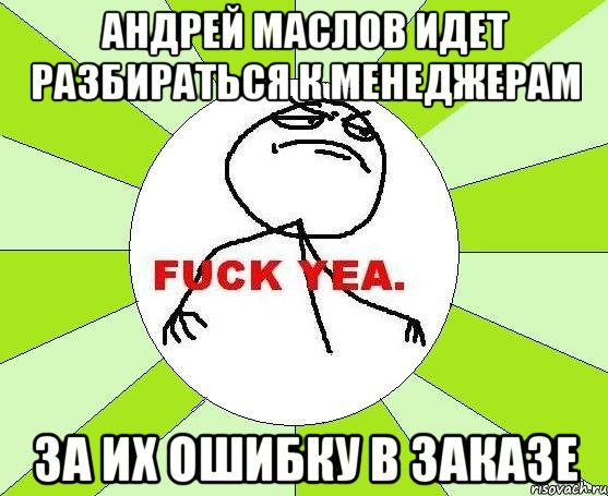 АНДРЕЙ МАСЛОВ ИДЕТ РАЗБИРАТЬСЯ К МЕНЕДЖЕРАМ ЗА ИХ ОШИБКУ В ЗАКАЗЕ, Мем фак е