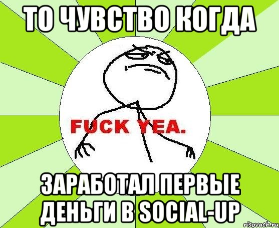 То чувство когда заработал первые деньги в social-up, Мем фак е