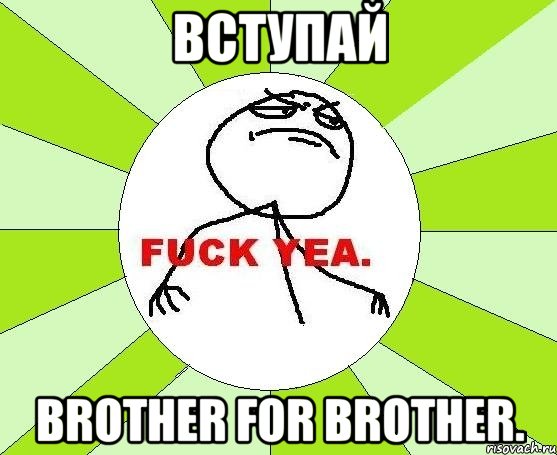 Вступай Brother for brother., Мем фак е