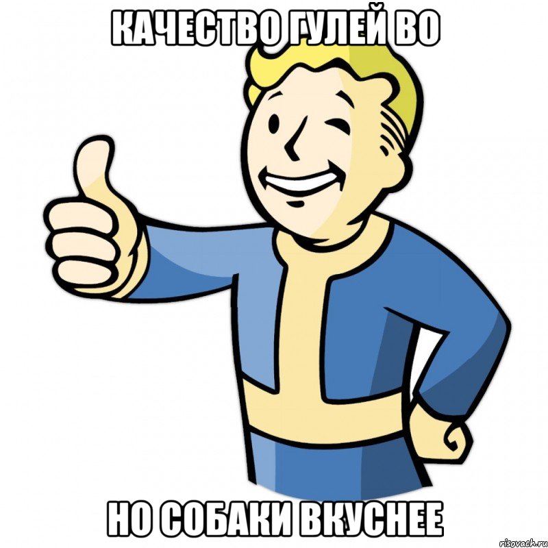 Качество гулей во Но собаки вкуснее, Мем Fallout Pipboy
