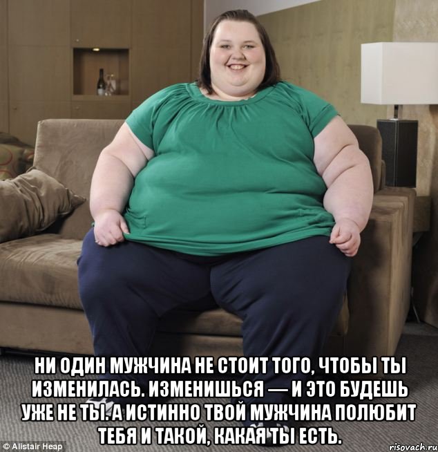  Ни один мужчина не стоит того, чтобы ты изменилась. Изменишься — и это будешь уже не ты. А истинно ТВОЙ мужчина полюбит тебя и такой, какая ты есть.