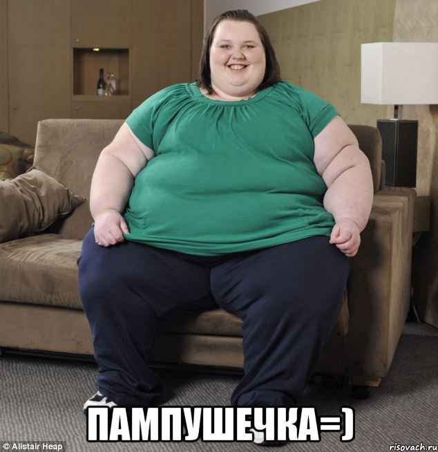  пампушечка=)