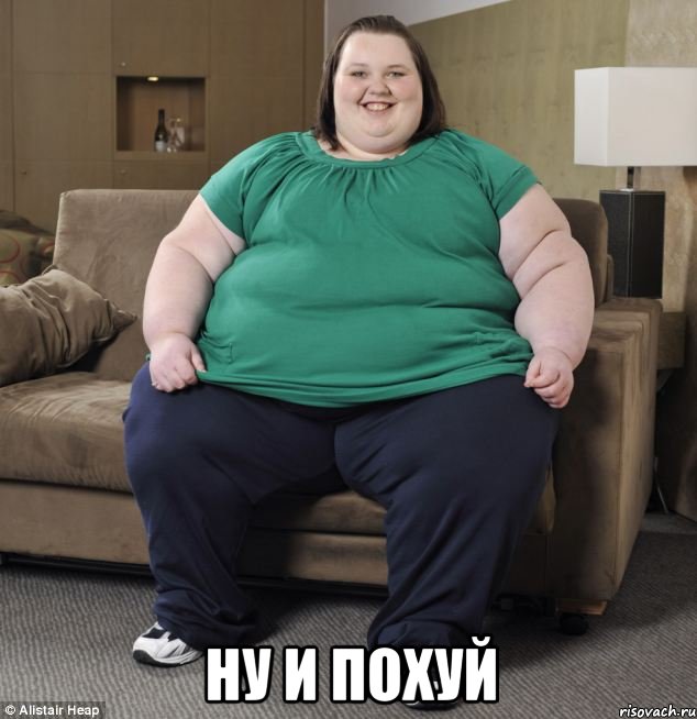  ну и похуй