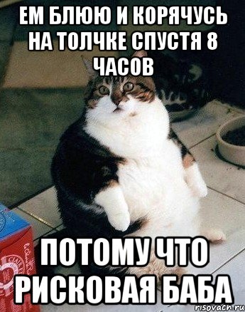ем блюю и корячусь на толчке спустя 8 часов потому что рисковая баба