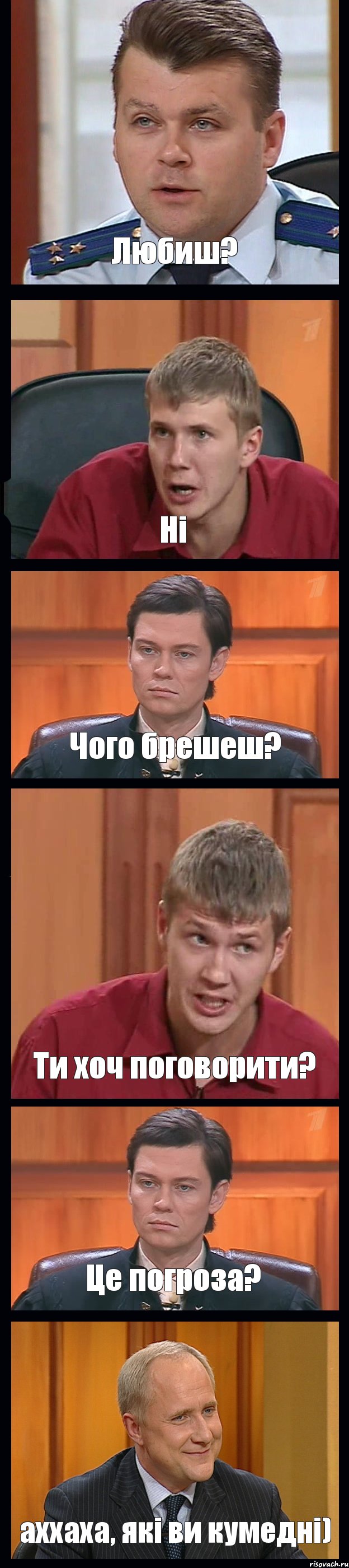 Любиш? Ні Чого брешеш? Ти хоч поговорити? Це погроза? аххаха, які ви кумедні), Комикс Федеральный судья