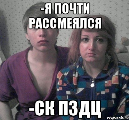 -я почти рассмеялся -ск пздц
