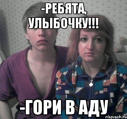 -Ребята, улыбочку!!! -гори в аду