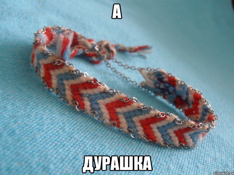 а дурашка