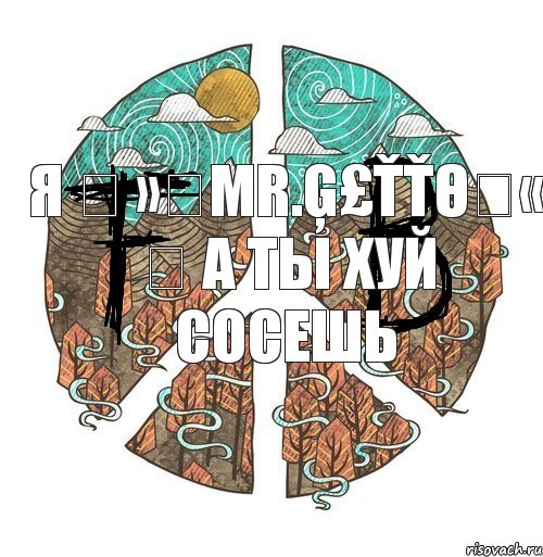 я ✖ »♔Mr.Ģ£ŤŤΘ♔« ✖ а ты хуй сосешь, Комикс ФейкБук