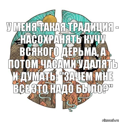 у меня такая традиция - насохранять кучу всякого дерьма, а потом часами удалять и думать: "зачем мне все это надо было?", Комикс ФейкБук