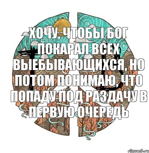 хочу, чтобы Бог покарал всех выебывающихся, но потом понимаю, что попаду под раздачу в первую очередь, Комикс ФейкБук