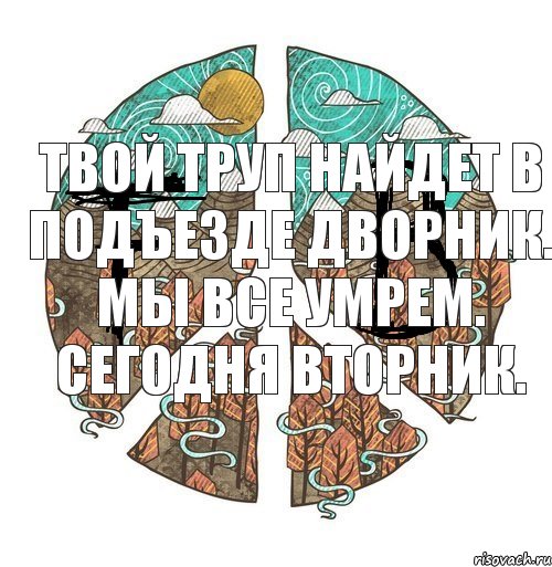 Твой труп найдет в подъезде дворник. Мы все умрем. Сегодня вторник., Комикс ФейкБук