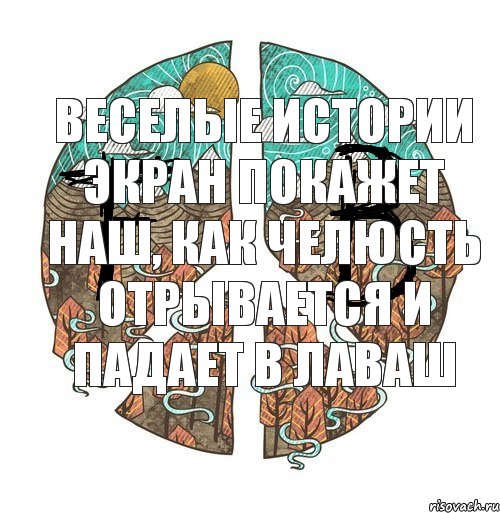 веселые истории экран покажет наш, как челюсть отрывается и падает в лаваш, Комикс ФейкБук