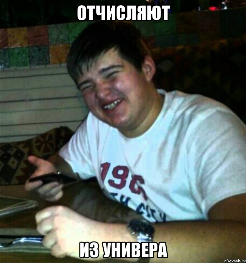 Отчисляют Из универа, Мем fffggg