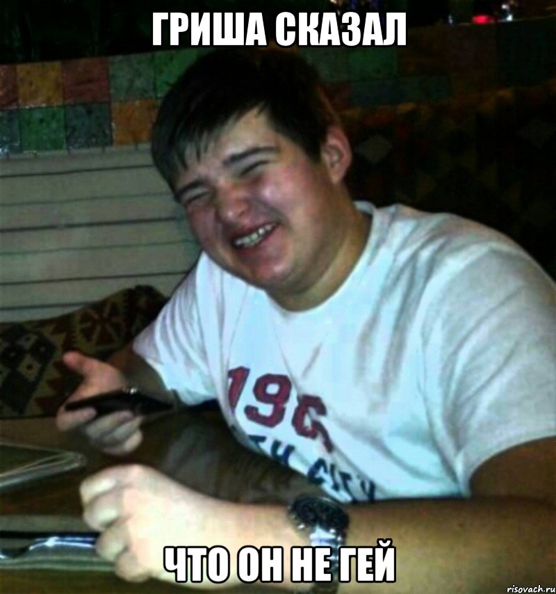 Гриша сказал Что он не гей, Мем fffggg