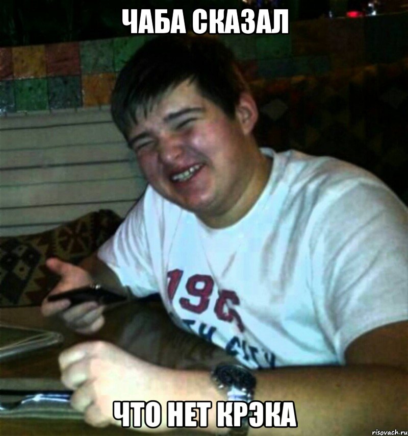 Чаба сказал Что нет крэка