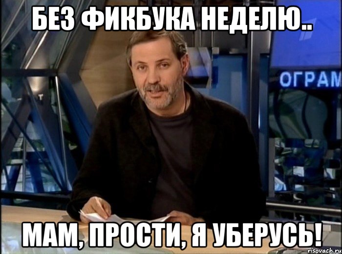 БЕЗ ФИКБУКА НЕДЕЛЮ.. МАМ, ПРОСТИ, Я УБЕРУСЬ!, Мем фикбук