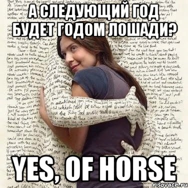 а следующий год будет годом лошади? yes, of horse