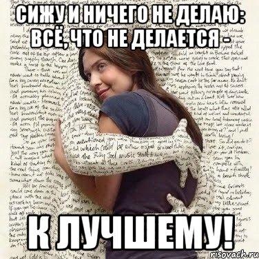 сижу и ничего не делаю: всё, что не делается - к лучшему!