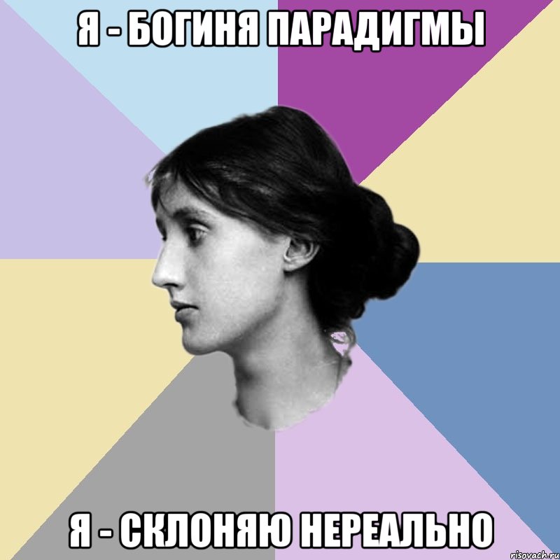 Я - богиня парадигмы Я - склоняю нереально