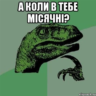 а коли в тебе місячні? , Мем Филосораптор