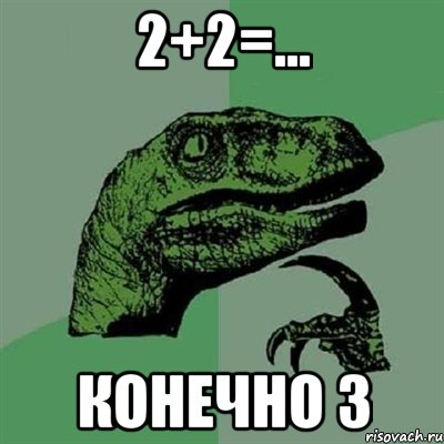 2+2=... конечно 3, Мем Филосораптор