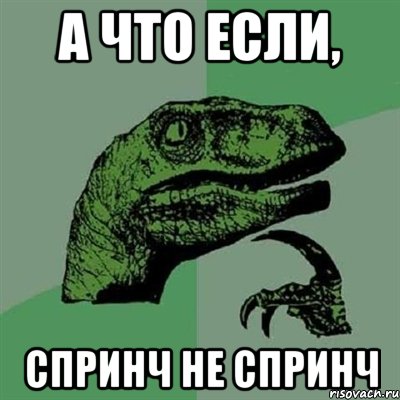 А что если, Спринч не спринч, Мем Филосораптор