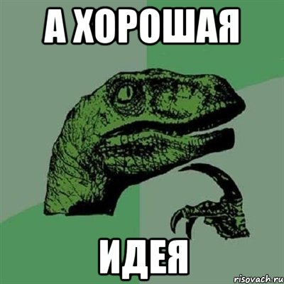 А хорошая Идея, Мем Филосораптор