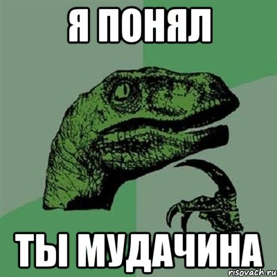Я понял ты мудачина, Мем Филосораптор