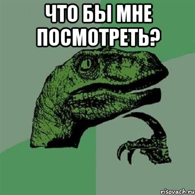 Что бы мне посмотреть? , Мем Филосораптор