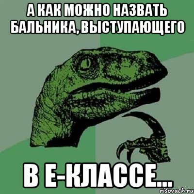 а как можно назвать бальника, выступающего в е-классе..., Мем Филосораптор