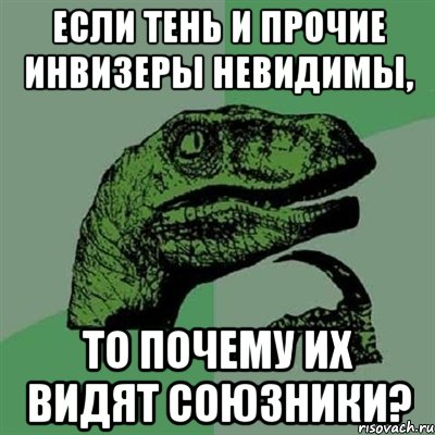 Если тень и прочие инвизеры невидимы, То почему их видят союзники?, Мем Филосораптор