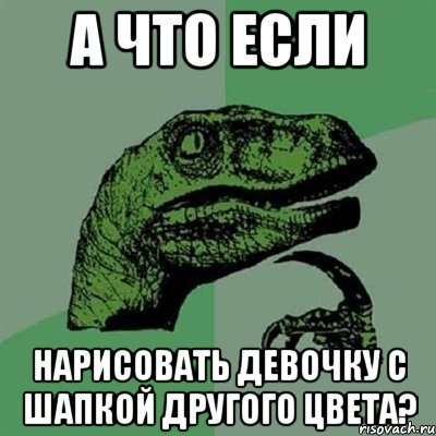 А что если нарисовать девочку с шапкой другого цвета?, Мем Филосораптор