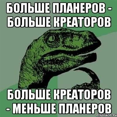 больше планеров - больше креаторов больше креаторов - меньше планеров, Мем Филосораптор