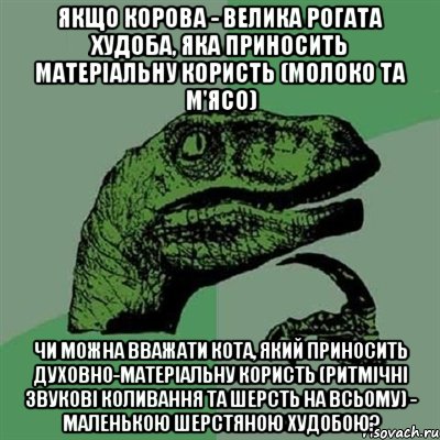 якщо корова - велика рогата худоба, яка приносить матеріальну користь (молоко та м'ясо) чи можна вважати кота, який приносить духовно-матеріальну користь (ритмічні звукові коливання та шерсть на всьому) - маленькою шерстяною худобою?, Мем Филосораптор