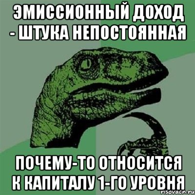 Эмиссионный доход - штука непостоянная почему-то относится к капиталу 1-го уровня, Мем Филосораптор