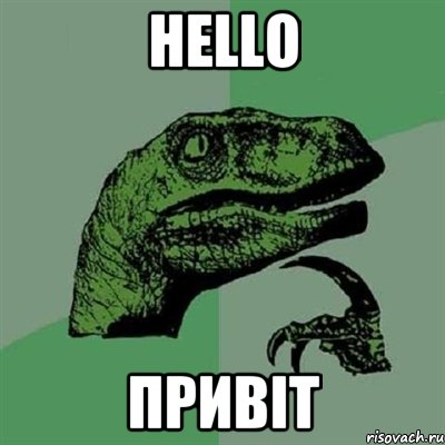 Hello Привіт, Мем Филосораптор