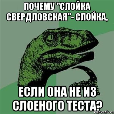 Почему "Слойка Свердловская"- слойка, если она не из слоеного теста?, Мем Филосораптор