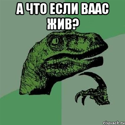 А что если Ваас жив? , Мем Филосораптор