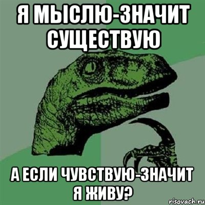 Я мыслю-значит существую А если чувствую-значит я живу?, Мем Филосораптор