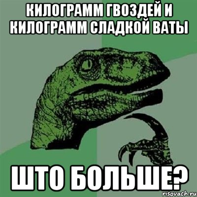 Килограмм гвоздей и килограмм сладкой ваты Што больше?, Мем Филосораптор