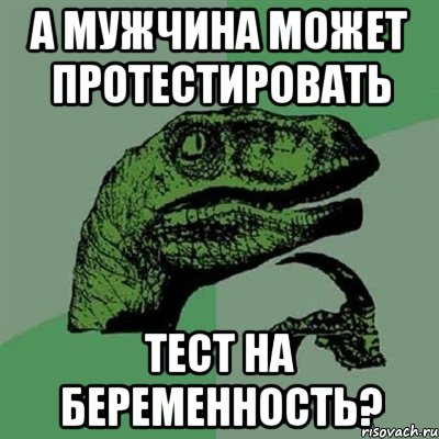 а мужчина может протестировать тест на беременность?, Мем Филосораптор