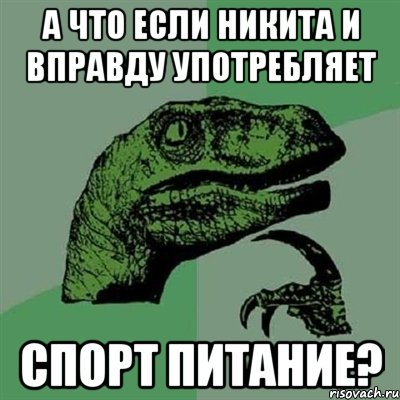 А что если Никита и вправду употребляет спорт питание?, Мем Филосораптор