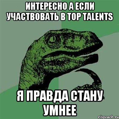 интересно а если участвовать в Top Talents я правда стану умнее, Мем Филосораптор