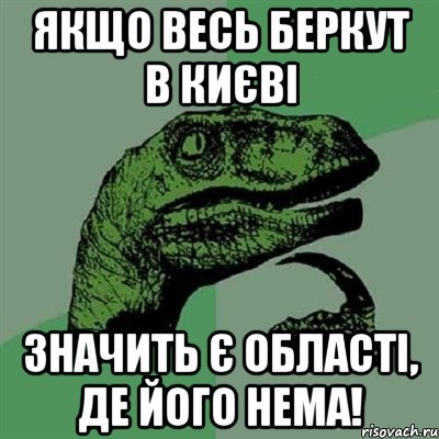 Якщо весь Беркут в Києві значить є області, де його нема!, Мем Филосораптор