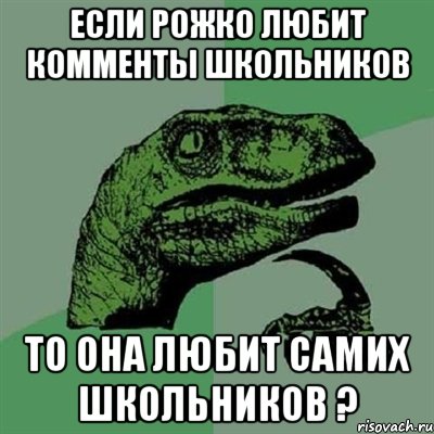 если Рожко любит комменты школьников то она любит самих школьников ?, Мем Филосораптор