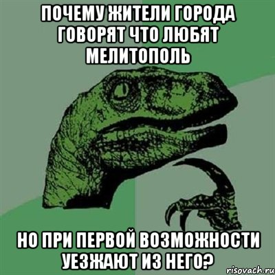 Почему жители города говорят что любят мелитополь но при первой возможности уезжают из него?, Мем Филосораптор