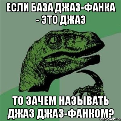 ЕСЛИ БАЗА ДЖАЗ-ФАНКА - ЭТО ДЖАЗ ТО ЗАЧЕМ НАЗЫВАТЬ ДЖАЗ ДЖАЗ-ФАНКОМ?, Мем Филосораптор