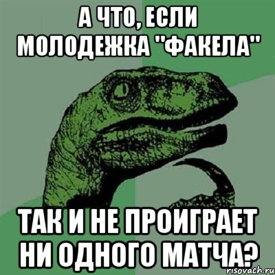 А что, если молодежка "Факела" так и не проиграет ни одного матча?, Мем Филосораптор